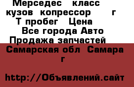 Мерседес c класс w204 кузов 2копрессор  2011г   30 Т пробег › Цена ­ 1 000 - Все города Авто » Продажа запчастей   . Самарская обл.,Самара г.